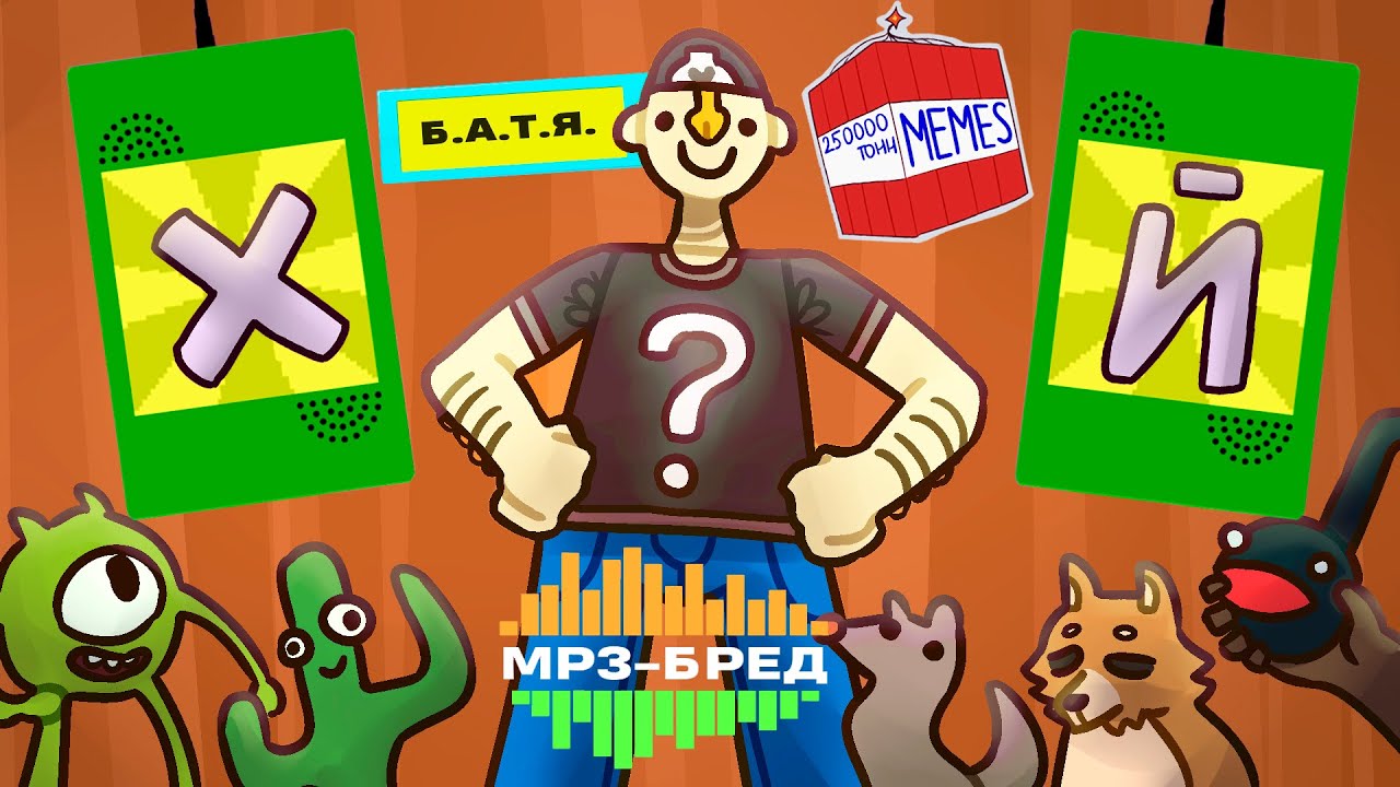 С ЭТИХ МЕМОВ ОРАЛИ ВСЕ! ► MP3-бред из JackBox Party Pack 2 (Earwax) смотреть онлайн