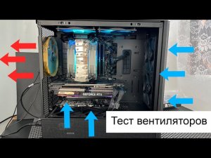 Вентиляторы сверху - тест