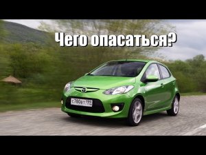 Mazda 2 поломки | Слабые стороны б/у