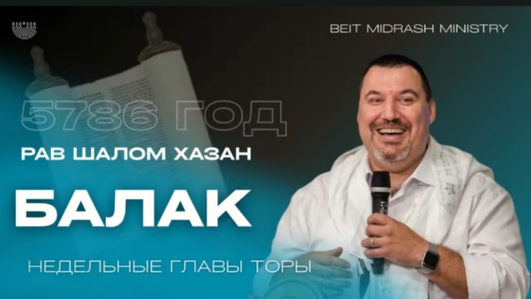 Недельная глава Торы — Балак