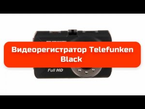 Видеорегистратор Telefunken TF-DVR30FHD Black