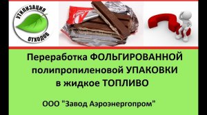 Переработка фольгированной упаковки в топливо