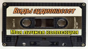 Обзор Виды аудиокассет. Магнитная плёнка. Магнитофон. Ретро. Ностальгия. Шутки. Приколы. Юмор. Ржака