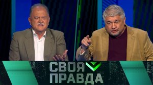«Своя правда»: Новый фюрер Европы | Выпуск от 26 июня 2026 года