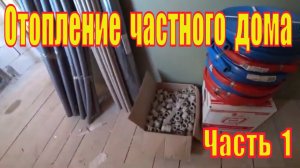 Отопление частного дома все этапы. Часть 1