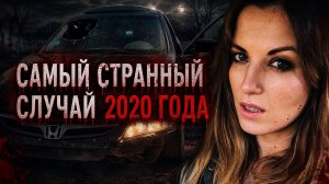 Загадочные повреждения машины и пропавшая девушка. Что случилось с Эрикой Ллойд