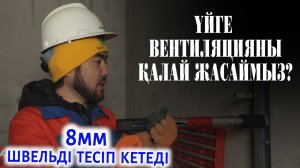 ҮЙГЕ ВЕНТИЛЯЦИЯ ОРНАТУ. Вентиляция за копейки! Все о вентиляции в частном доме.