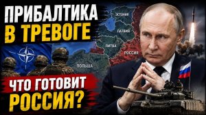 ПРИБАЛТИКА В ТРЕВОГЕ. ЧТО ГОТОВИТ РОССИЯ? #новости #украина #россия