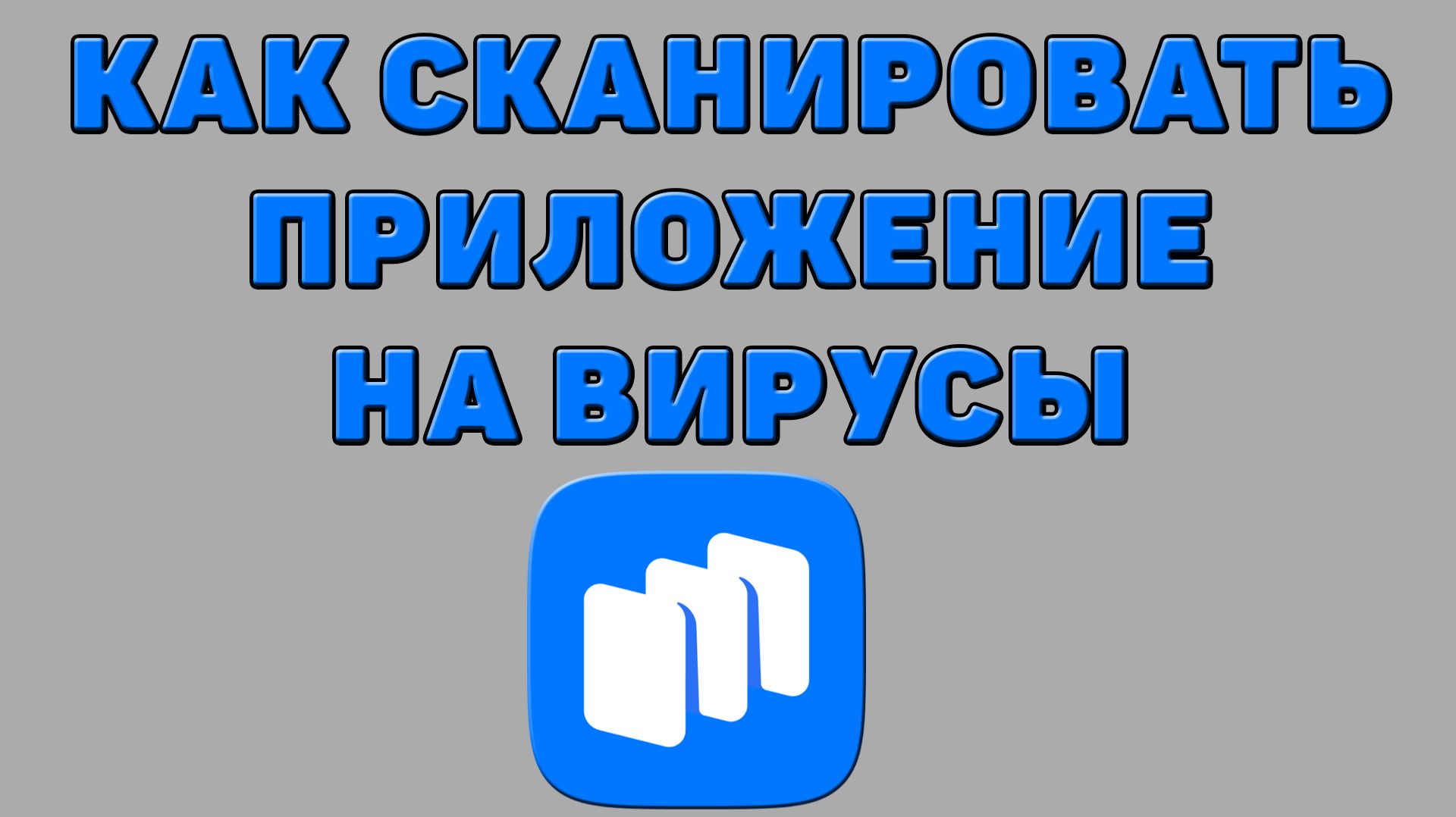 Как сканировать приложение на вирусы в Русторе