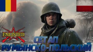 Enlisted - Румынско-Польский сетап! Пошли тестить!