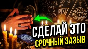 ‼️ПРОВЕРЕНО‼️💌Он сам начнёт писать, звонить и искать встречи 📲СРОЧНЫЙ ЗАГОВОР ВЫЗОВ ЛЮБИМОГО МУЖЧИНЫ