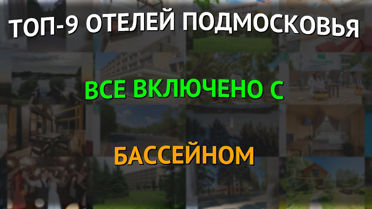 ТОП-9 отелей Подмосковья все включено с бассейном смотреть онлайн
