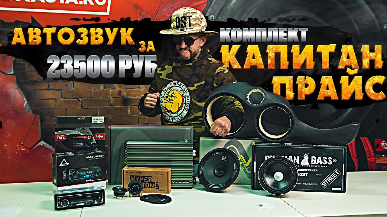 АВТОЗВУК за 23500 рублей! Комплект акустики КАПИТАН ПРАЙС - Call of Duty! смотреть онлайн