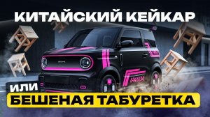 24 ЧАСА на Geely Panda | Обзор, Тест-драйв, Цена