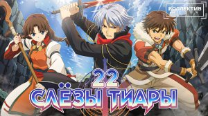 Слёзы тиары / Tears to Tiara – 22 серия [Боллектив Media]