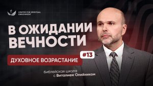 В ожидании вечности | Духовное возрастание в отношениях с Богом | урок #13, библейская школа