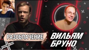 РАЗОБЛАЧЕНИЕ ВИЛЬЯМА БРУНО - РЕАКЦИЯ