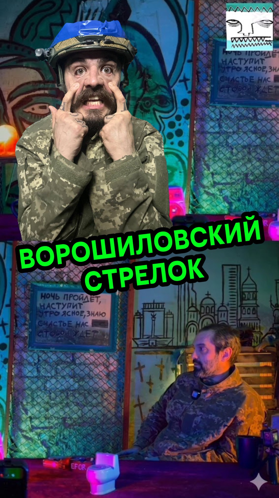 ВОРОШИЛОВСКИЙ СТРЕЛОК
