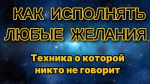 Как исполнять все желания ОСОЗНАННО. Техника, которая реально работает.