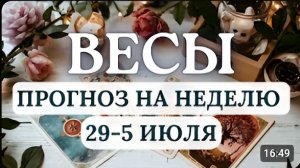 ВЕСЫ ВРЕМЯ ДИПЛОМАТИЧЕСКОГО МАНЕВРА НЕ ТОРОПИТЕСЬ И ДОВЕРЯЙТЕ ФАКТАМ ГОРОСКОП С 29 ИЮНЯ ПО 5 ИЮЛЯ