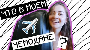 СОБИРАЕМ ЧЕМОДАН НА МОРЕ // ЧТО В МОЕМ ЧЕМОДАНЕ?