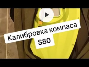 S80, S 70-30 правильная калибровка компаса. Карповый кораблик из Китая.