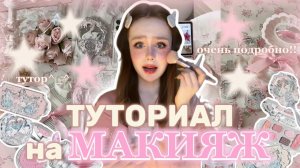 МАКИЯЖ tutorial￼🩰🐈 (очень подробно)