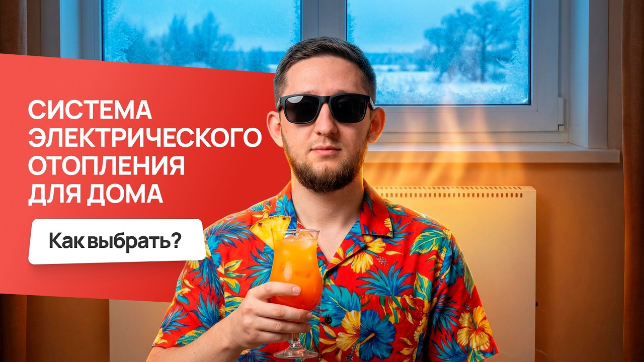 Электрическое отопление для дома, что лучше?