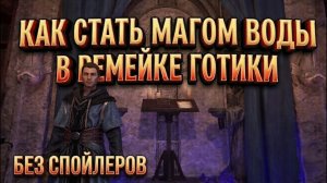 Как стать магом воды: гайд по Gothic Remake