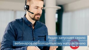 Вебинары Ридан / Castel приобретает Dieci Electric / Холодильный склад в Узбекситане