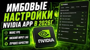 ИМБОВЫЕ НАСТРОЙКИ NVIDIA APP в 2026