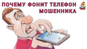 ПОЧЕМУ ФОНИТ ТЕЛЕФОН МОШЕННИКА