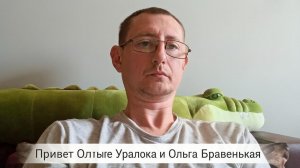Ольга Уралочка и Ольга Бравенькая. Передает привет Влад36.