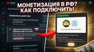 Как БЫСТРО Подключить МОНЕТИЗАЦИЮ НА ЮТУБ в России в 2026 году