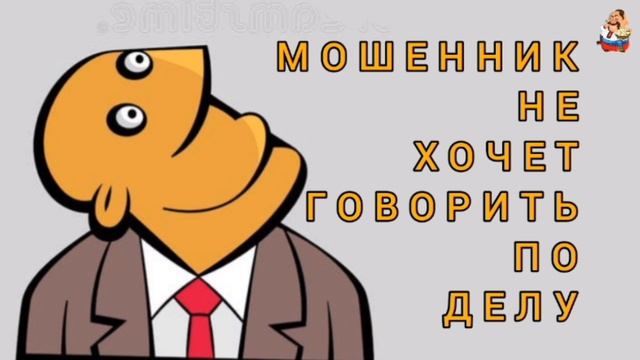 МОШЕННИК НЕ ХОЧЕТ ГОВОРИТЬ ПО ДЕЛУ смотреть онлайн
