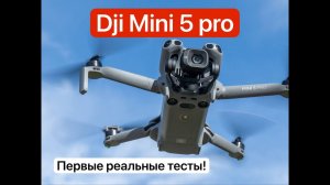 DJI Mini 5 Pro - первые реальные тесты на пределе возможного.