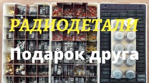 Радиодетали из СССР.  Подарок друга.