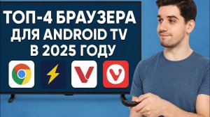 ТОП-4 БРАУЗЕРА ДЛЯ ANDROID TV 2025 | Лучшие браузеры для ТВ-Боксов и Google TV