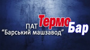 Видеообзор твердотопливного котла ТермоБар КСТ
