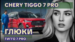 Отзыв владельца Chery Tiggo 7 Pro: Какие ГЛЮКИ я нашёл после года езды?