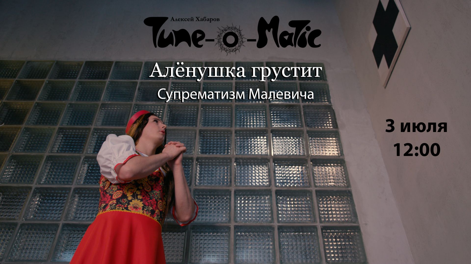 Tune-O-Matic - Алёнушка грустит / Супрематизм Малевича (PROMO) смотреть онлайн