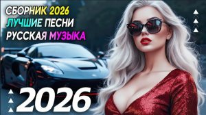 Сборник Новинки ремиксов 2026