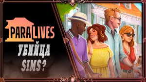 Sims Paralives (DEMO) : Для подписчицы которая любит Симсики.