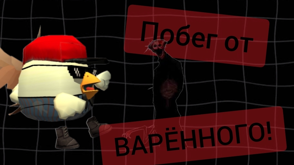 Побег от варённого
