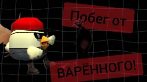 Побег от варённого