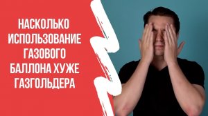 Насколько использование газового баллона хуже газгольдера