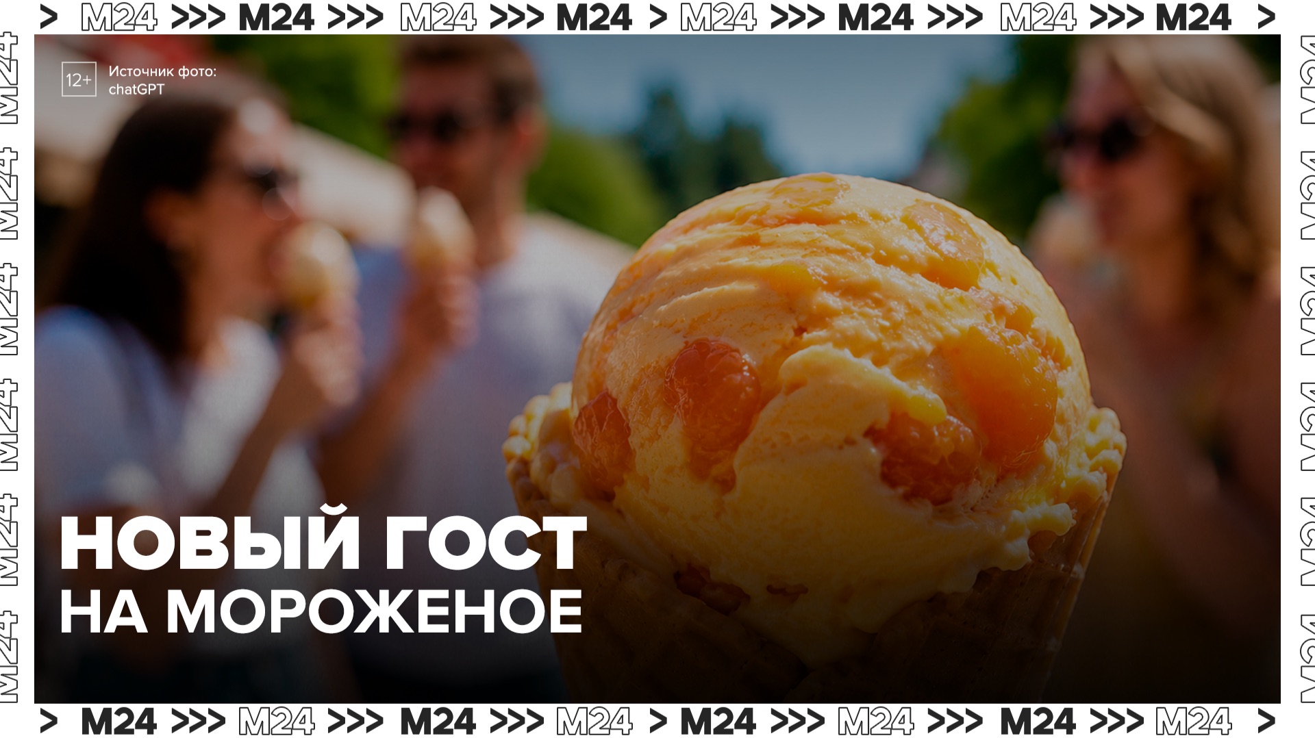 В России введут новый ГОСТ на мороженое - Москва 24 смотреть онлайн