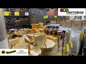 УРА Я НАШЛА ИХ! СВЕТОФОР ЛУЧШИЕ НОВИНКИ СЕЗОНА. СВЕЖИЙ ОБЗОР ПОЛОЧЕК Светофор Чижик