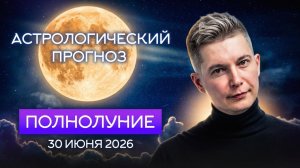 30 июня Полнолуние в Козероге - Ворота к взрывной активности. Душевный гороскоп Павел Чудинов