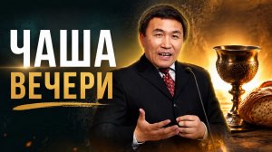 «Чаша вечери» — Проповедь | Роман Гейкер
